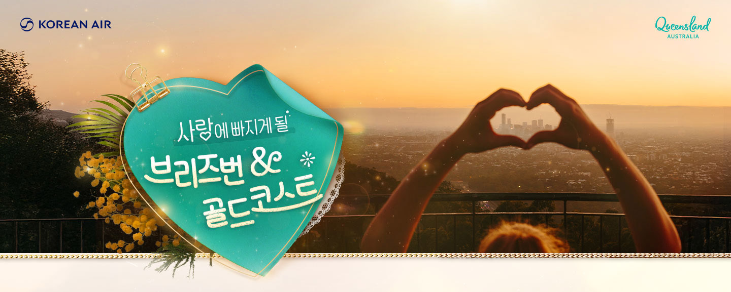 KOREAN AIR, Queensland Australia, 사랑에 빠지게될 브리즈번 & 골드코스트