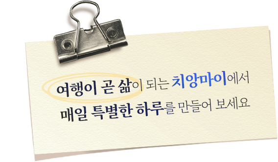 여행이 곧 삶이 되는 치앙마이에서 매일 특별한 하루를 만들어 보세요