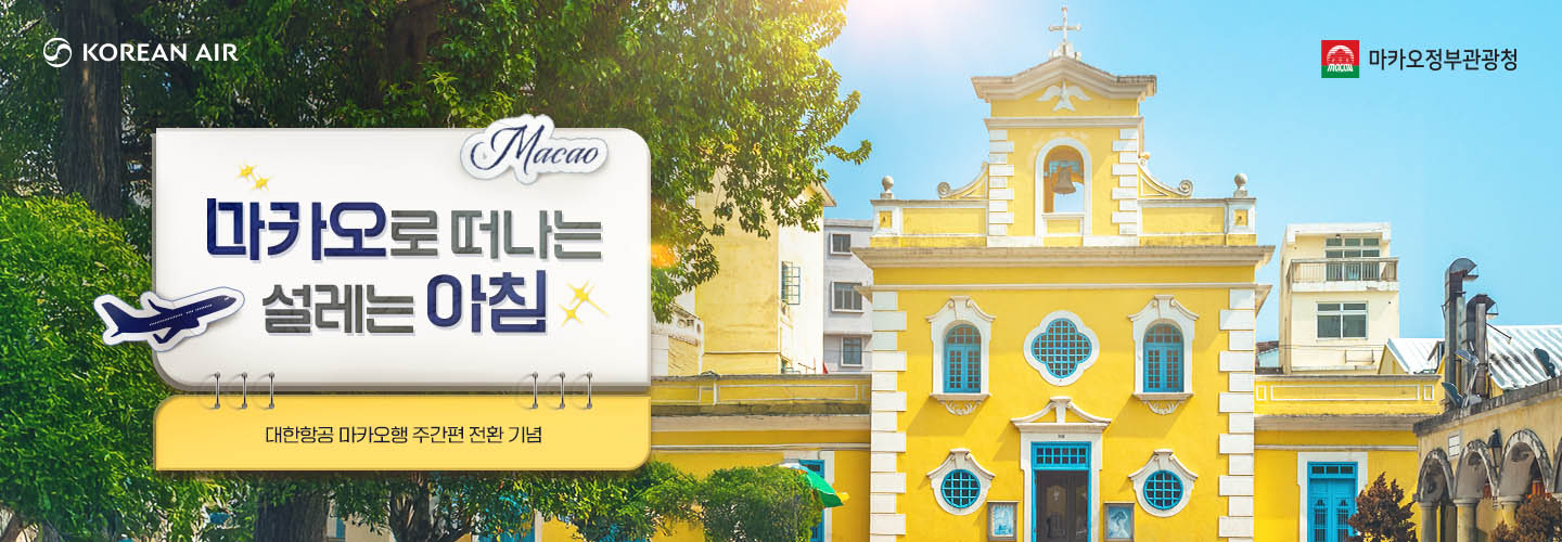 KOREAN AIR, MACAO 마카오정부관광청, MACAO 마카오로 떠나는 설레는 아침, 대한항공 마카오행 주간편 전환 기념