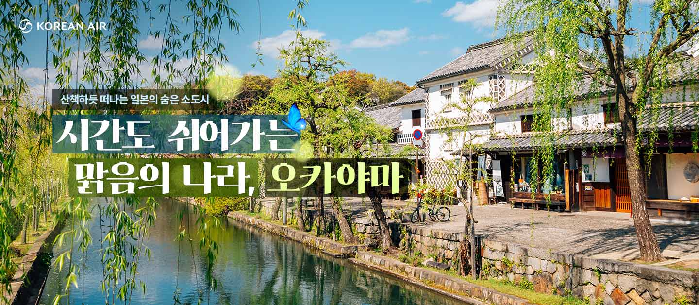 산책하듯 떠나는 일본의 숨은 소도시, 시간도 쉬어가는 맑음의 나라, 오카야마