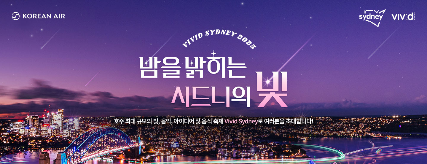KOREAN AIR, sdyney, VIVID SYDNEY, VIVID SYDNEY 2025, 밤을 밝히는 시드니의 빛, 호주의 최대 규모의 빛, 음악, 아이디어 및 음식 축제 Vivid Sydney로 여러분을 초대합니다!
