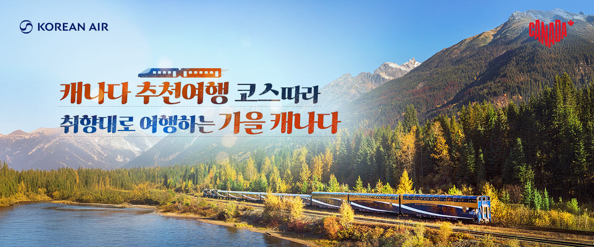 KOREAN AIR, CANADA, 캐나다 추천여행 코스따라 취향대로 여행하는 가을 캐나다