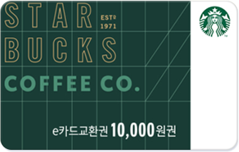 스타벅스 e카드교환권 1만원권 (300명)