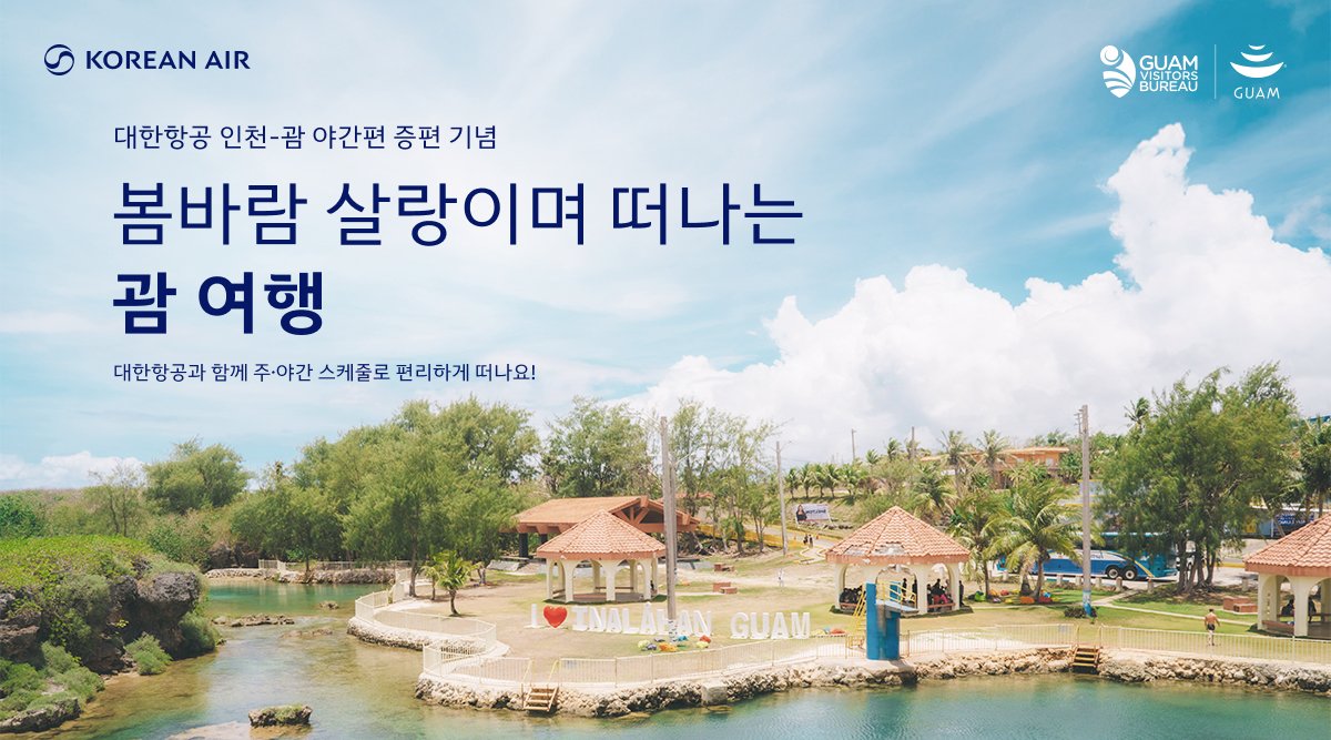 KOREAN AIR, GUAM VISITORS BUREAU, GUAM, 대한항공 인천-괌 야간편 증편 기념, 봄바람 살랑이며 떠나는 괌 여행, 대한항공과 함께 주·야간 스케줄로 편리하게 떠나요!