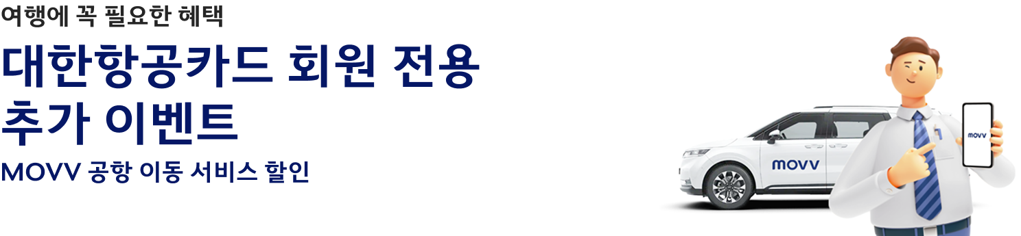 여행에 꼭 필요한 혜택 대한항공카드 회원 전용 추가 이벤트 MOVV 공항 이동 서비스 할인