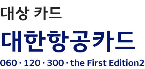 대상 카드 대한항공카드 060, 120, 300, the First Edition