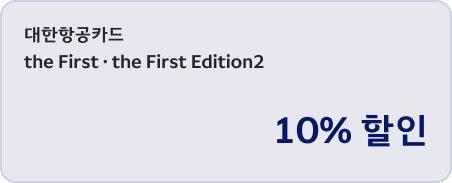 대한항공카드 the First, the First Edition2 10% 할인