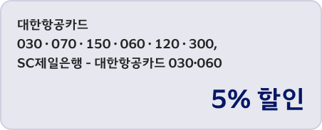 대한항공카드 030,070,150,070,120,300,SC제일은행 - 대한항공카드 030,060 5% 할인