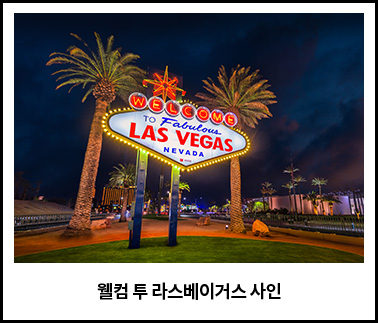 웰컴 투 라스베이거스 사인