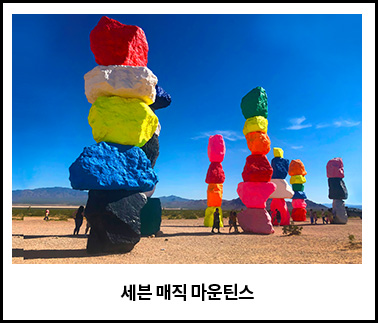 세븐 매직 마운틴스