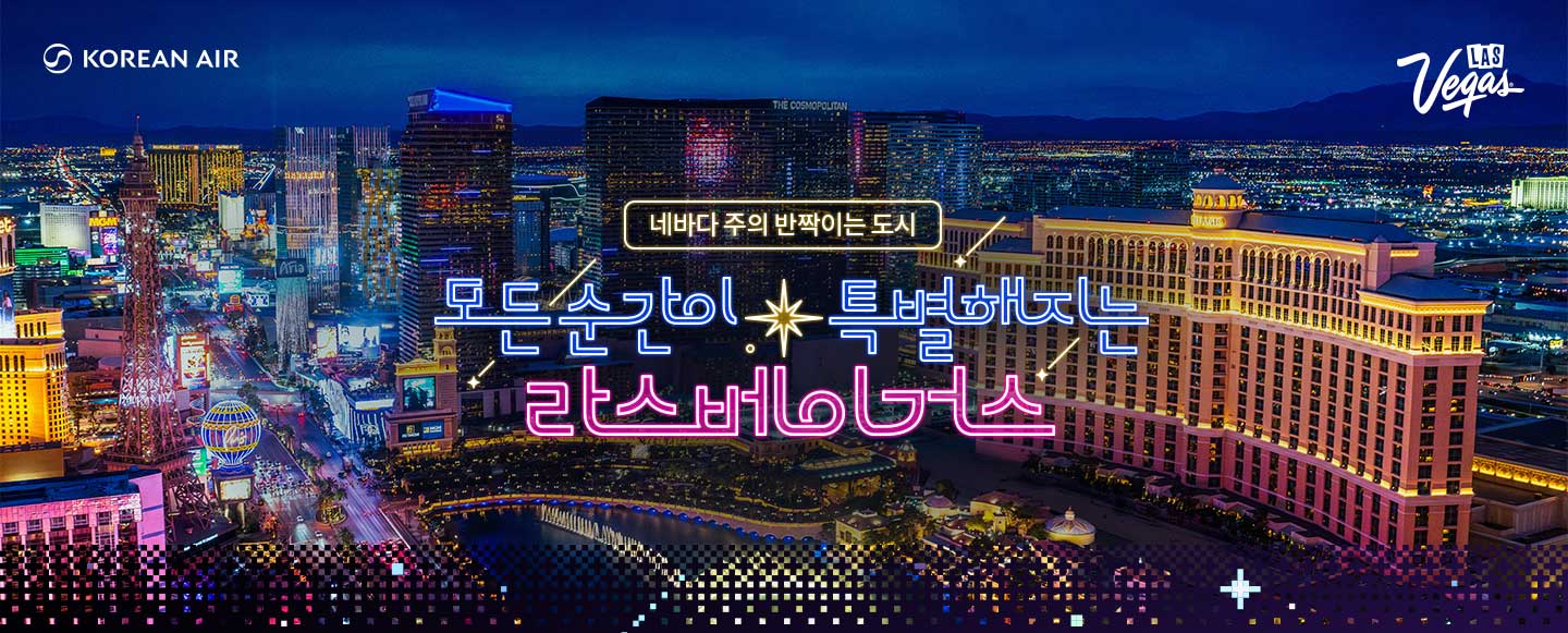 KOREAN AIR, Lasvegas, 네바다 주의 반짝이는 도시, 모든 순간이 특별해지는 라스베이거스