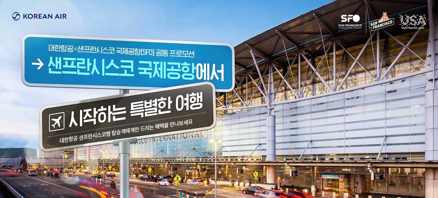 KOREAN AIR, SFO SAN FRANCISCO INTERNATIONAL AIRPORT, SAN FRANCISCO, USA VisitTheUSA.com, 대한항공X샌프란시스코 국제공항(SFO) 공동 프로모션, 샌프란시스코 국제공항에서 시작하는 특별한 여행, 대한항공 샌프란시스코행 탑승객에게만 드리는 혜택을 만나보세요