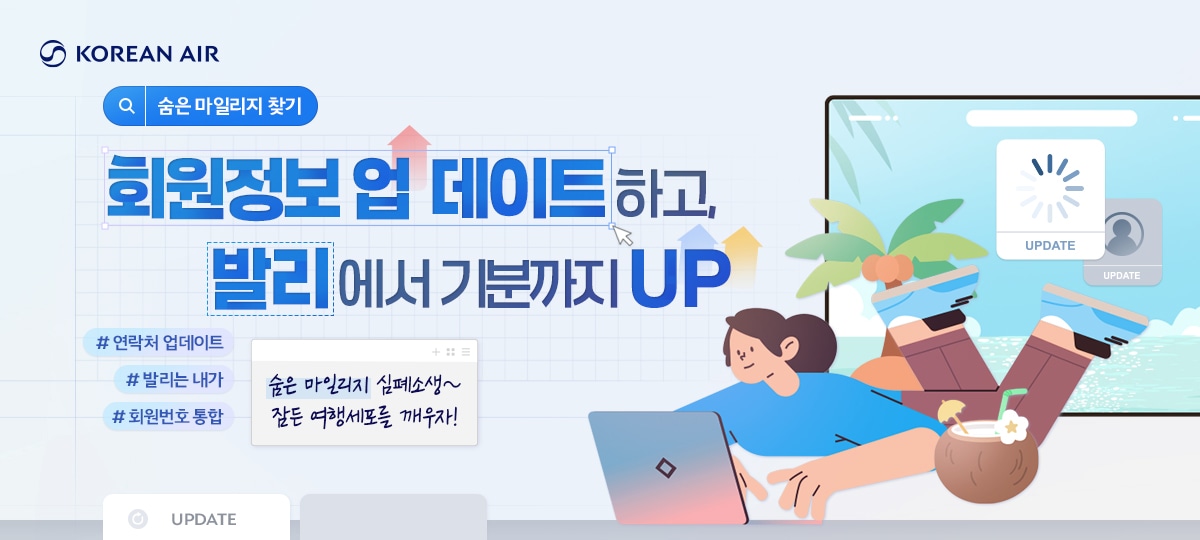 KOREAN AIR, 숨은 마일리지 찾기, 소중한 회원정보 업데이트하고, 발리에서 기분까지 UP 숨은 마일리지 심폐소생~ 잠든 여행세포를 깨우자! #발리는 내가 #연락처 업데이트 #회원번호 통합