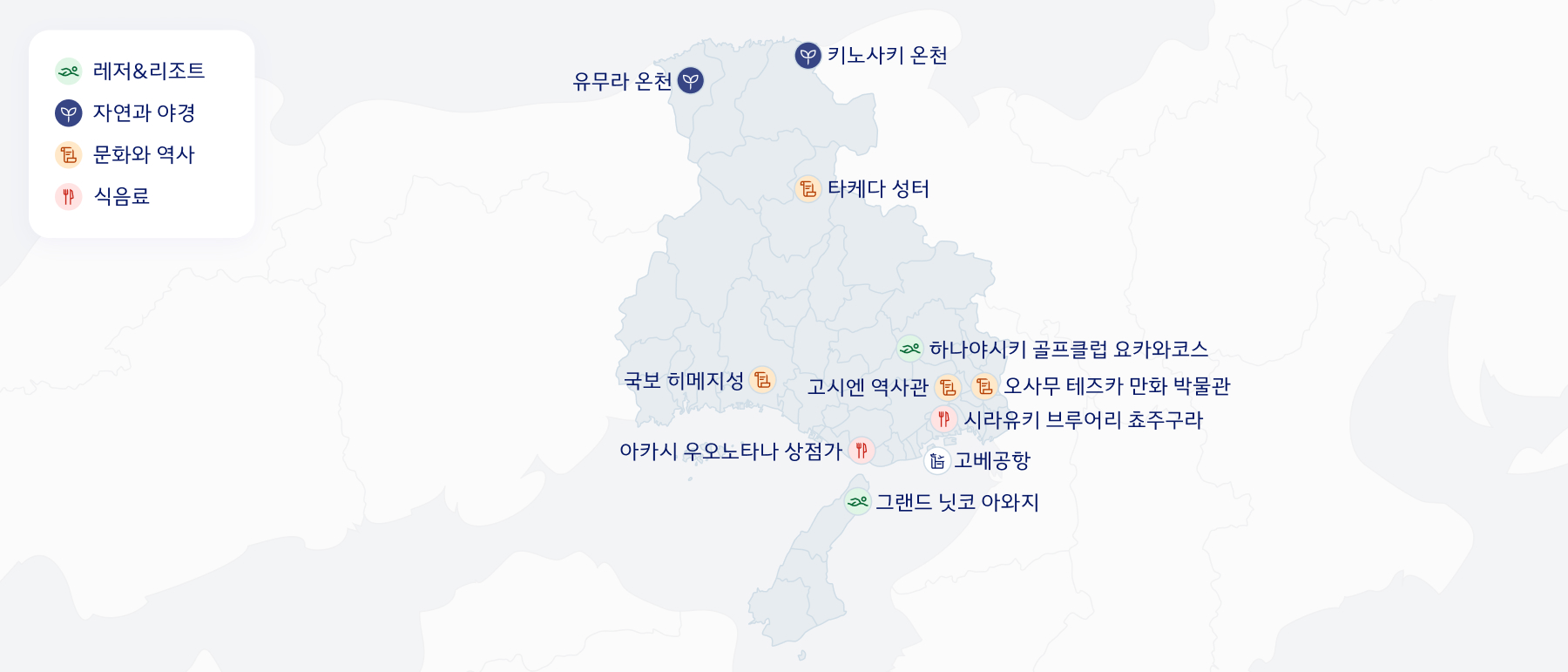 레저&리조트 - 그랜드 닛코 아와지, 하나야시키 골프클럽 요카와코스, 자연과 야경 - 유무라 온천, 키노사키 온천, 문화와 역사 - 타케다 성터, 국보히메지성, 식음료 - 아카시 우오노타나 상점가