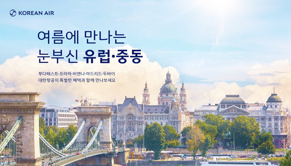 KOREAN AIR, 여름에 만나는 눈부신 유럽·중동, 부다페스트·프라하·비엔나·마드리드·두바이, 대한항공의 특별한 혜택과 함꼐 만나보세요