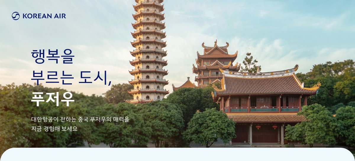 KOREAN AIR, GUAM VISITORS BUREAU, GUAM, 대한항공 인천-푸저우 야간편 증편 기념, 봄바람 살랑이며 떠나는 푸저우 여행, 대한항공과 함께 주·야간 스케줄로 편리하게 떠나요!