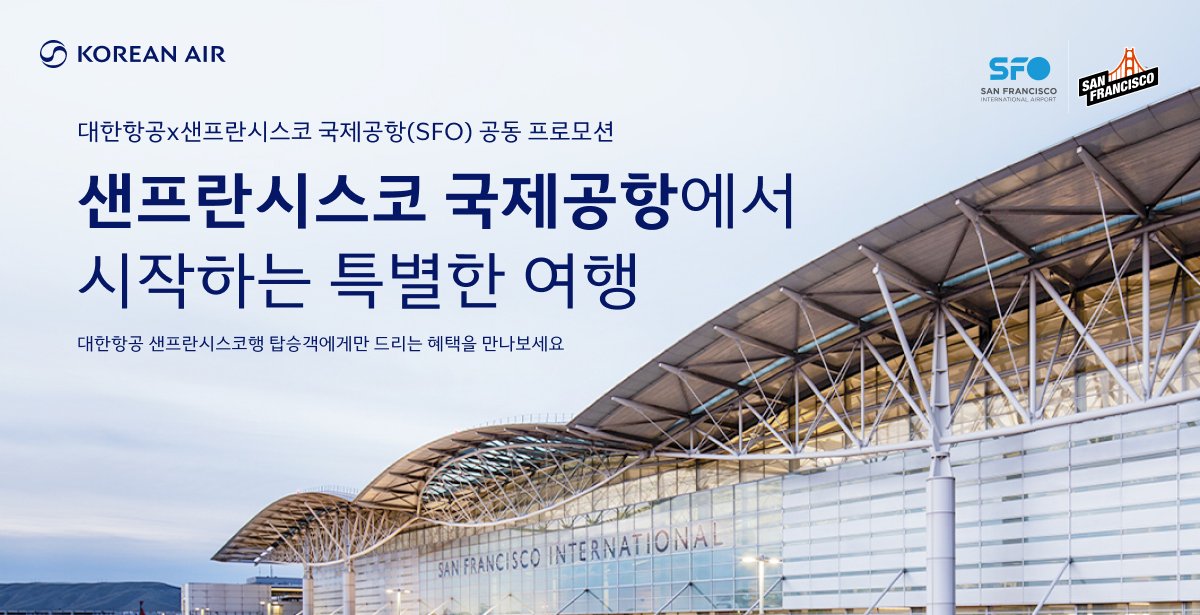 KOREAN AIR, SFO SAN FRANCISCO INTERNATIONAL AIRPORT, SAN FRANCISCO, 대한항공X샌프란시스코 국제공항(SFO) 공동 프로모션, 샌프란시스코 국제공항에서 시작하는 특별한 여행, 대한항공 샌프란시스코행 탑승객에게만 드리는 혜택을 만나보세요