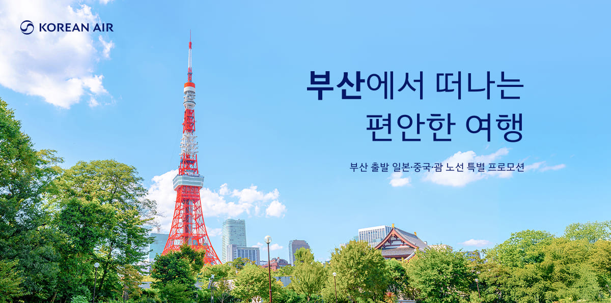 KOREAN AIR, 부산에서 떠나는 편안한 여행, 부산 출발 일본·중국·괌 노선 특별 프로모션