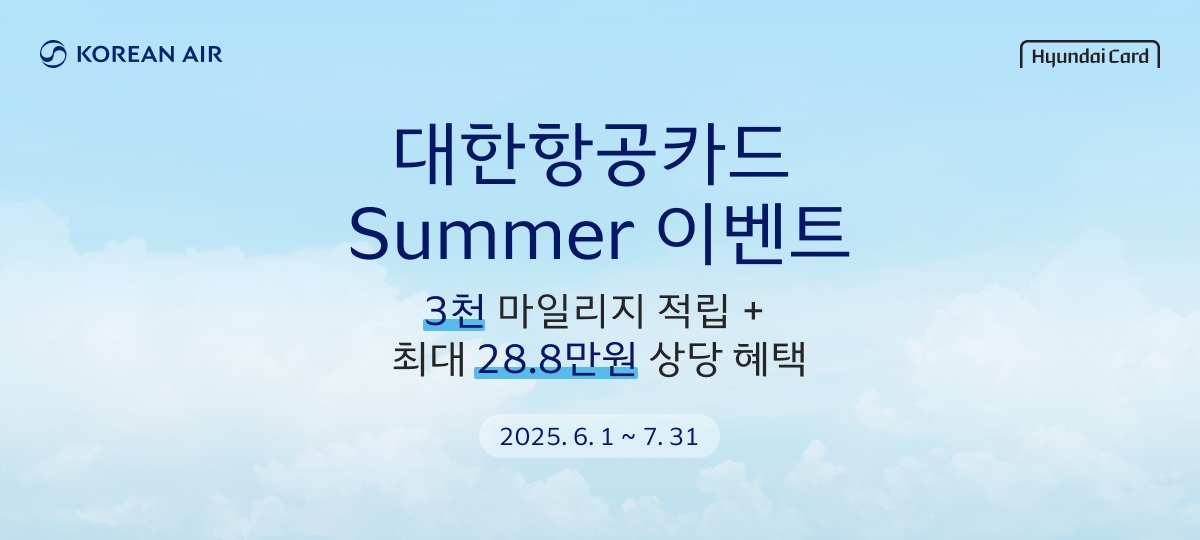 Korean Air, Hyundai Card, 대한항공카드 Summer 이벤트, 3천 마일리지 적립 + 최대 28.8만 혜택, 기간: 2025.6.1 ~ 7.31