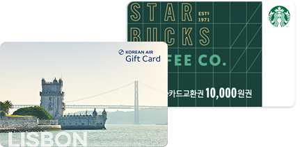 대한항공 기프트카드 5만원권 (100명, 추첨), 스타벅스 e카드 교환권 1만원권 (50명, 추첨)
