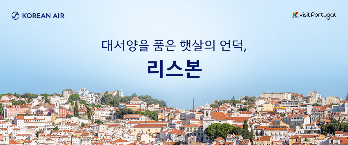 KOREAN AIR, visit Portugal, 대서양을 품은 햇살의 언덕, 리스본