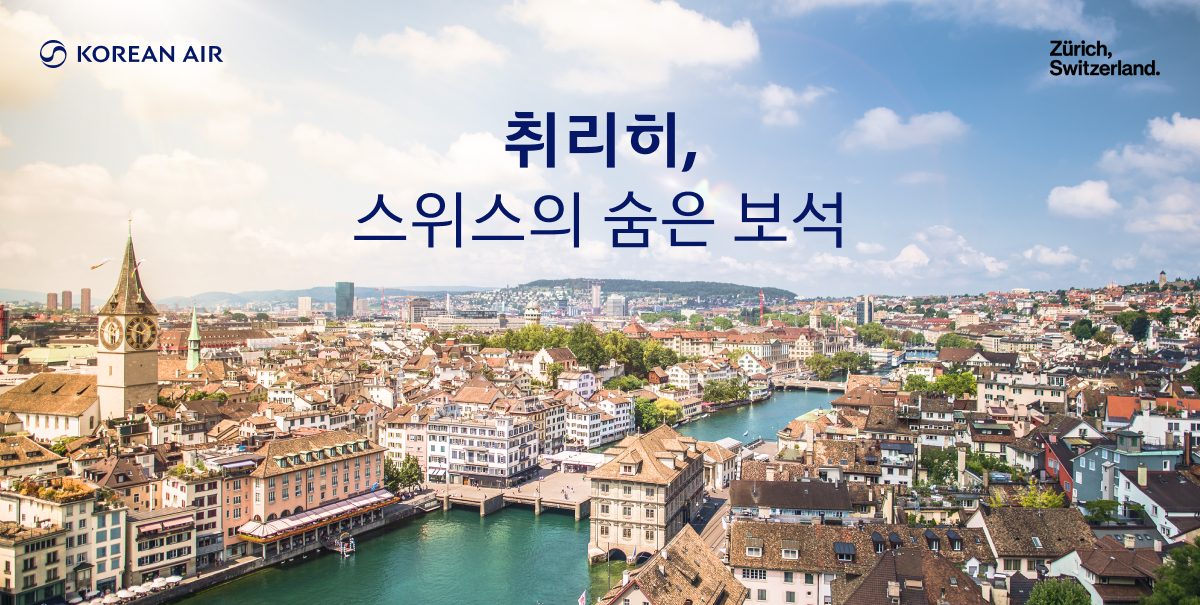 KOREAN AIR, 취리히, 스위스의 숨은 보석