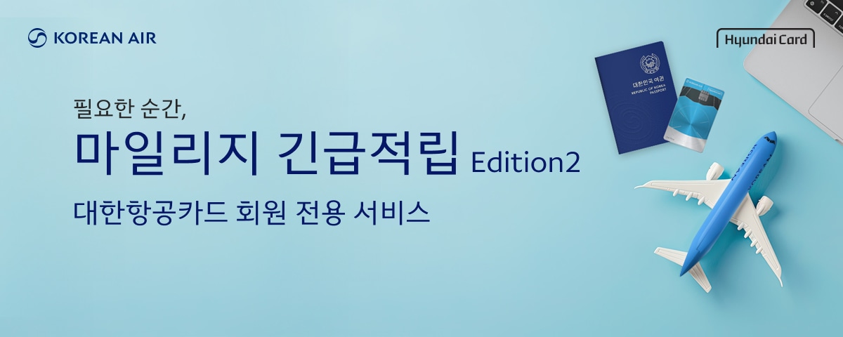Korean Air, Hyundai Card, 일상에서 누리는 마일리지 더블 적립 혜택, 더블마일팩