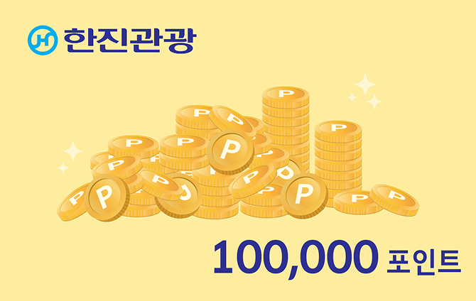 한진관광 멤버십 10만 포인트