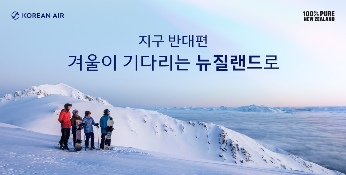 KOREAN AIR, 100% PURE NEW ZEALAND, 지구 반대편 겨울이 기다리는 뉴질랜드로