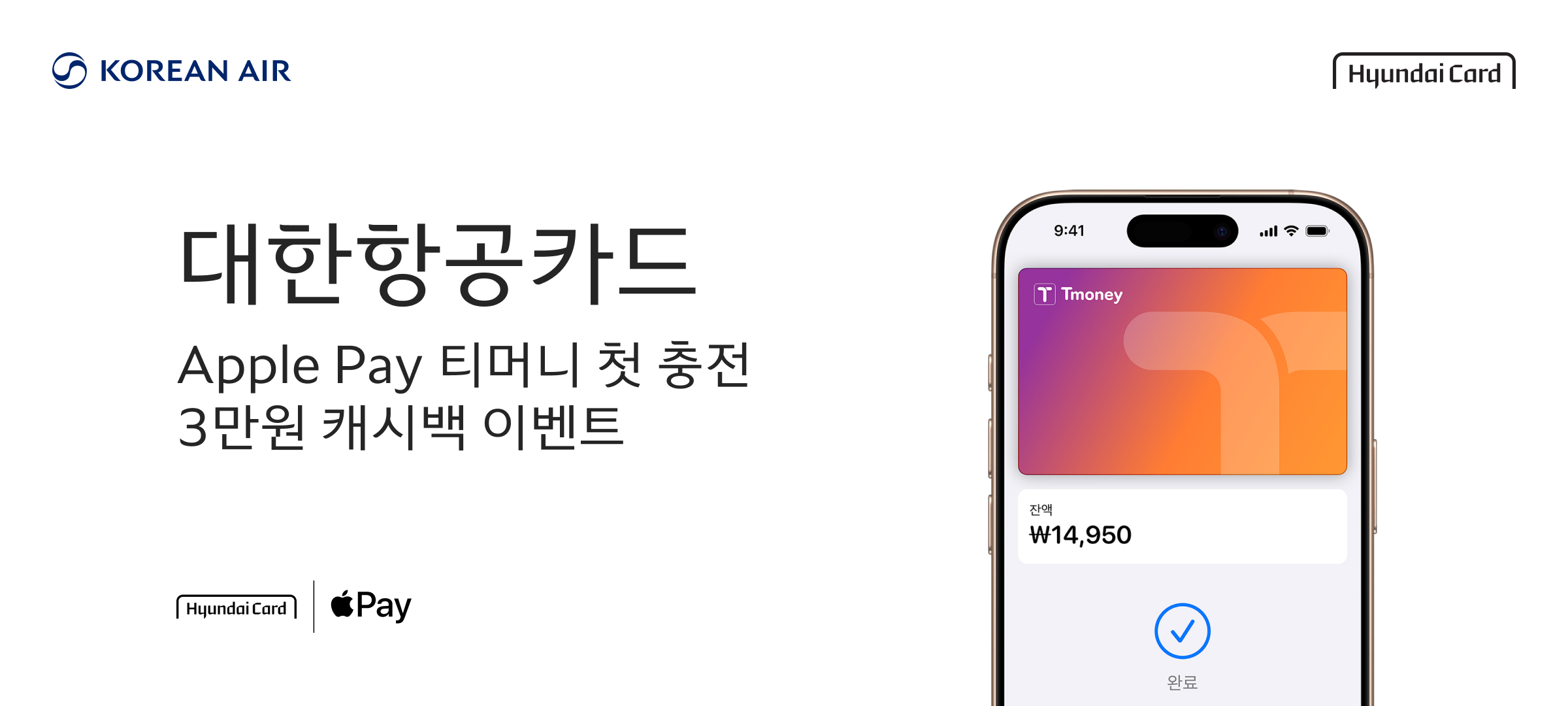 Korean Air, Hyundai Card, 대한항공카드 Apple Pay 티머니 첫 충전 3만원 캐시백 이벤트, Hyundai Card | Apple Pay