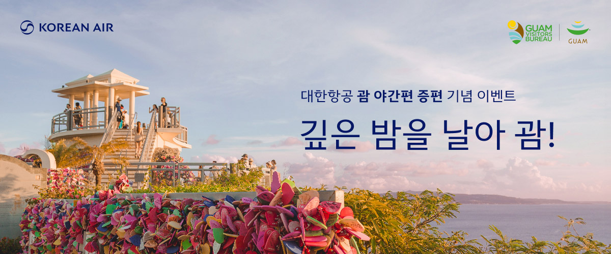 KOREAN AIR, GUAM VISTORS BUREAU GUAM, 대한항공 괌 야간편 증편 기념 이벤트, 깊은 밤을 날아  괌!