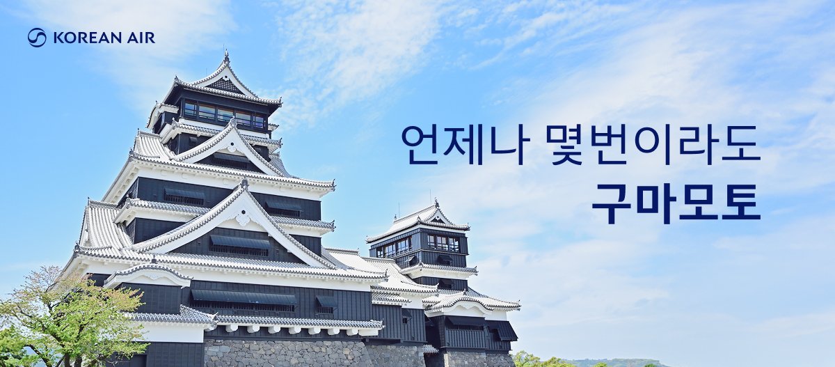 KOREAN AIR, 언제나 몇번이라도 구마모토