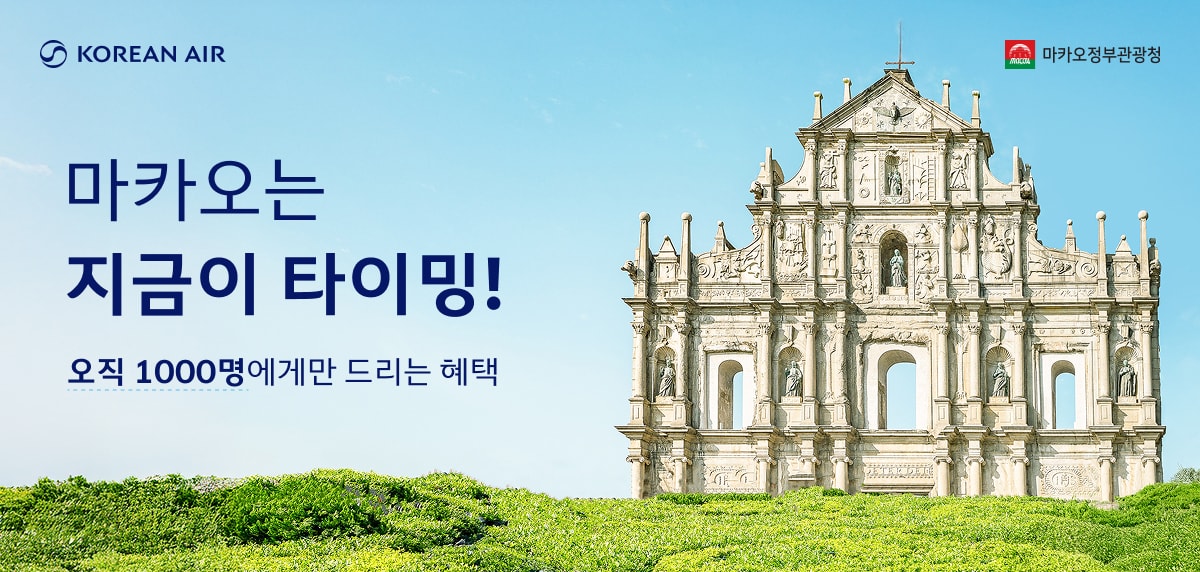 KOREAN AIR, 마카오정부관광청, 마카오는 지금이 타이밍! 오직 1000명에게만 드리는 혜택