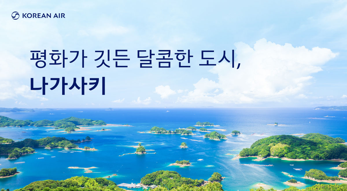 KOREAN AIR, visit Portugal, 대서양을 품은 햇살의 언덕, 나가사키