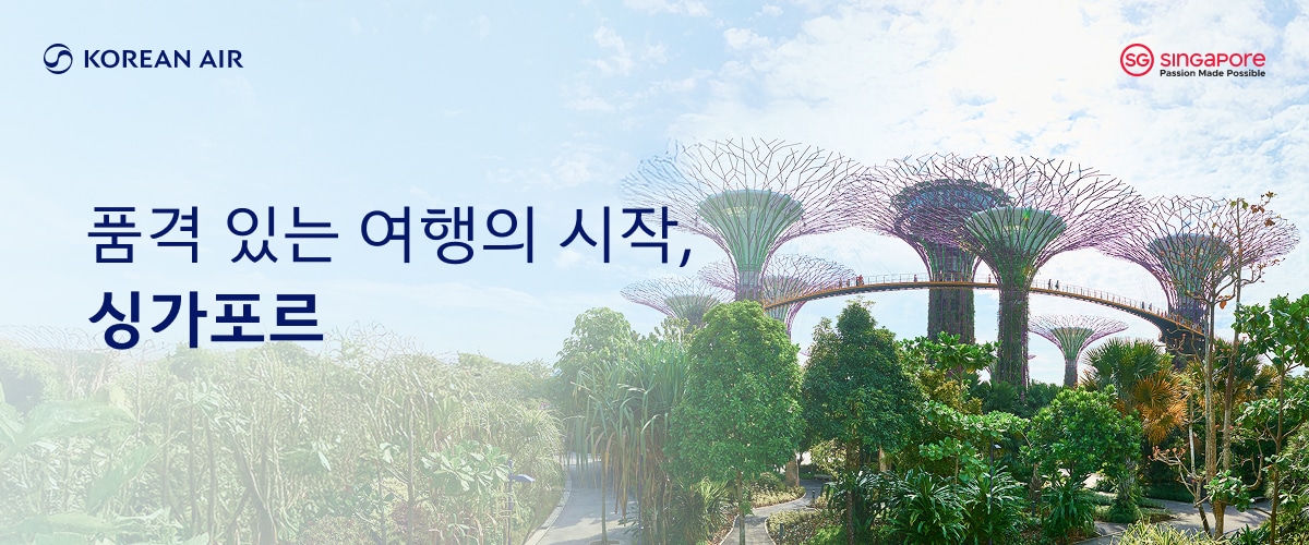 KOREAN AIR, Singapore Passion Made Possible, 품격있는 여행의 시작, 싱가포르