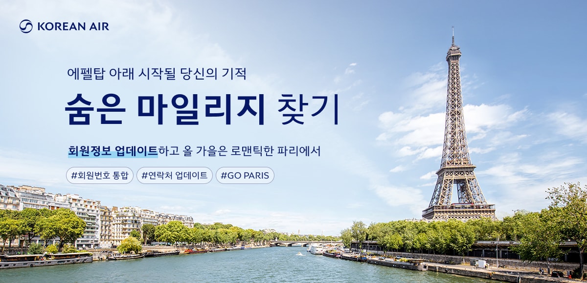 KOREAN AIR, 에펠탑 아래 시작될 당신의 기적, 숨은 마일리지 찾기, 회원정보 업데이트하고 올 가을은 로맨틱한 파리에서 #회원번호통합 #연락처업데이트 #GOPARIS