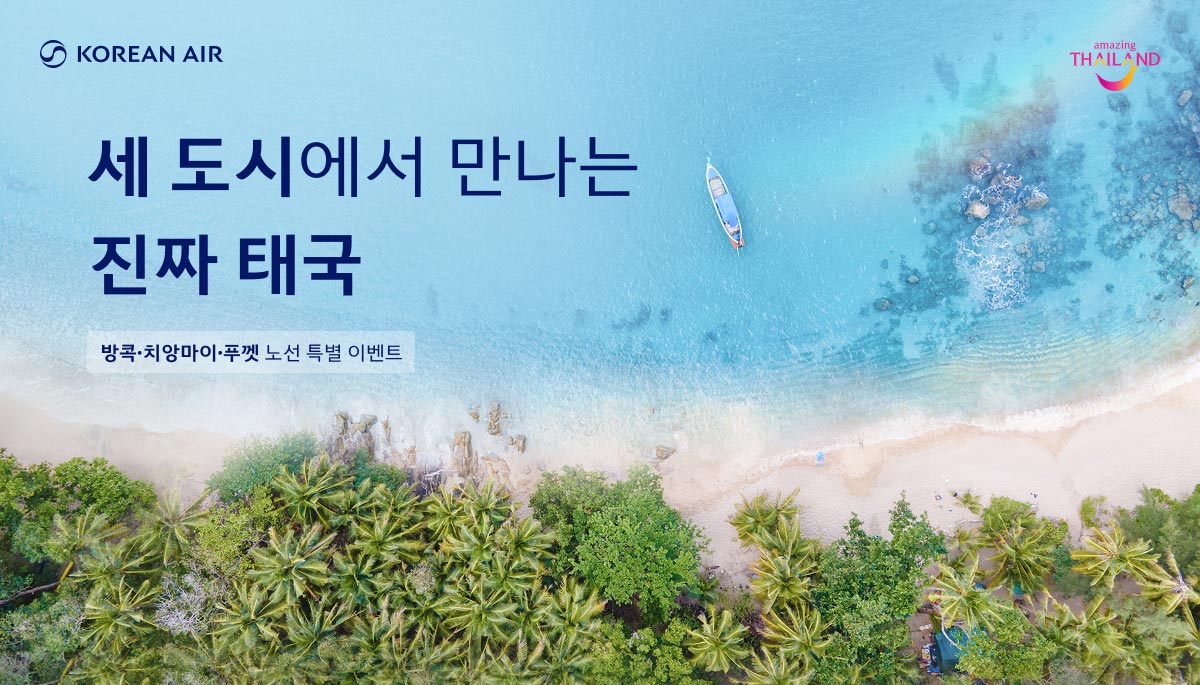 KOREAN AIR, amazing THAILAND, 세 도시에서 만나는 진짜 태국, 방콕·치앙마이·푸껫 노선 특별 이벤트