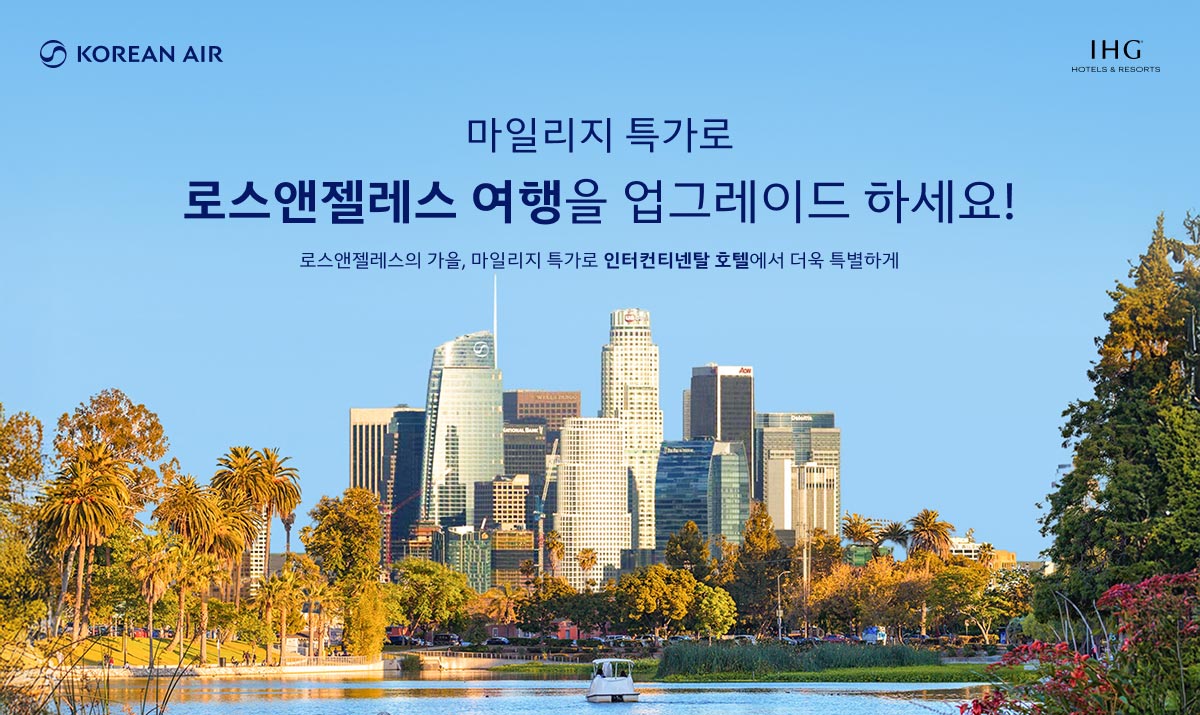 KOREAN AIR, IHG HOTELS & RESORTS, 마일리지 특가로 로스앤젤레스 여행을 업그레이드 하세요! 로스앤젤레스의 가을, 마일리지 특가로 인터컨티넨탈 호텔에서 더욱 특별하게