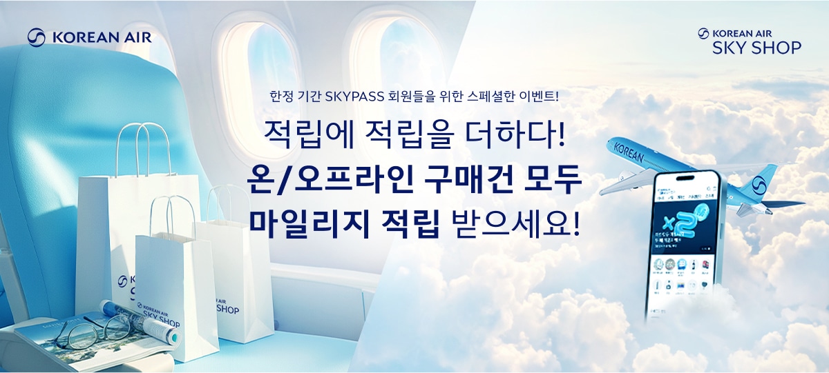 KOREAN AIR, KOREAN AIR SKY SHOP, 한정 기간 SKYPASS 회원들을 위한 스페셜한 이벤트! 적립에 적립을 더하다! 온/오프라인 구매건 모두 마일리지 적립 받으세요!