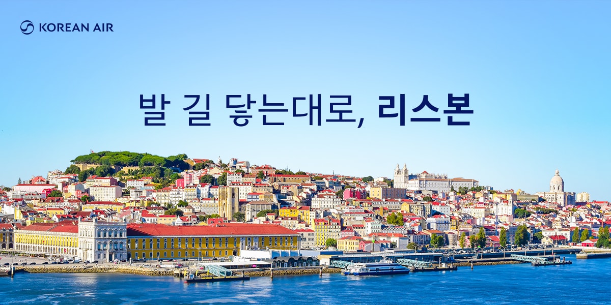KOREAN AIR, 발 길 닿는대로, 리스본