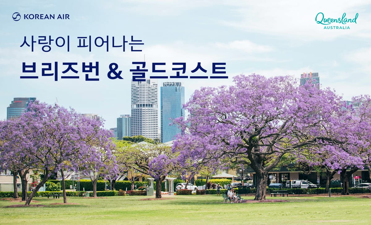 KOREAN AIR, Queensland AUSTRALIA, 사랑이 피어나는 브리즈번 & 골드코스트