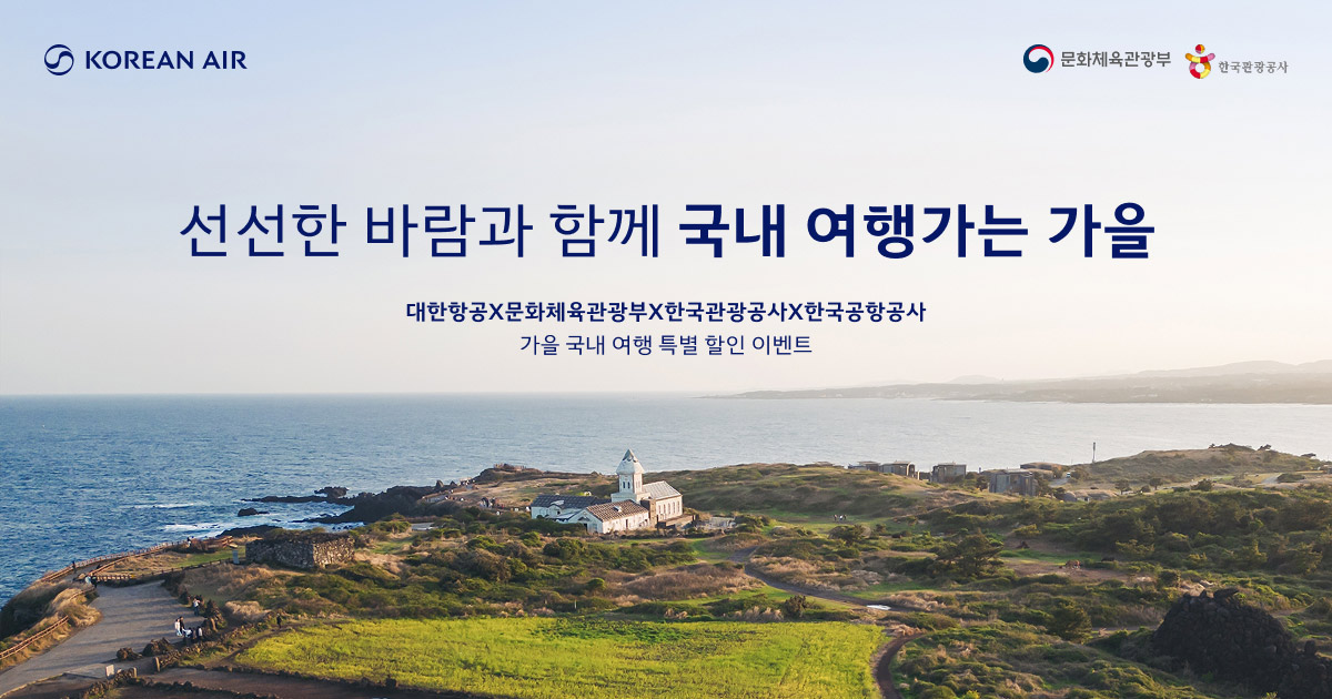 KOREAN AIR, 한국관광공사, KAC 한국공항공사, 선선한 바람과 함께 국내 여행가는 가을, 대한항공X한국관광공사X한국공항공사 가을 국내 여행 특별 할인 이벤트