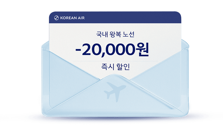 KOREAN AIR, 국내 왕복 노선 -20,000원 즉시 할인