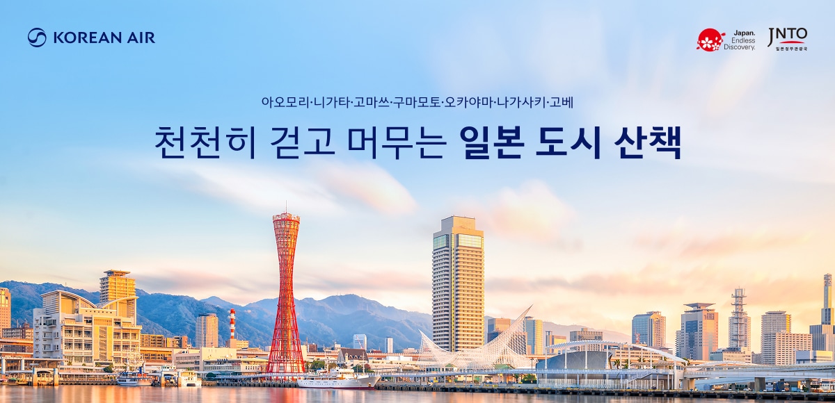 KOREAN AIR, Japan Endless Discovery. JNTO 일본정부관광국, 아오모리·니가타·고마쓰·구마모토·오카야마·나가사키·고베, 천천히 걷고 머무는 일본 도시 산책