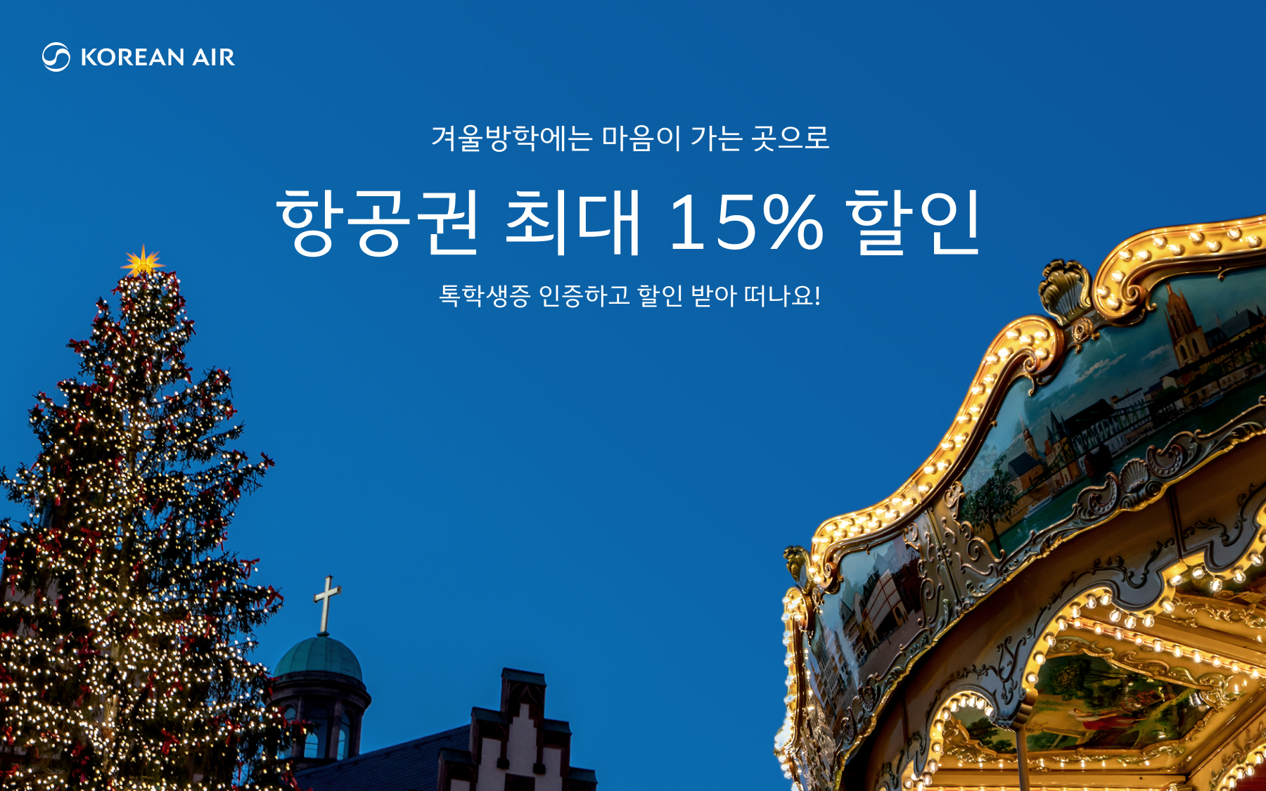 KOREAN AIR, 겨울방학에는 마음이 가는 곳으로, 항공권 최대 15% 할인. 톡학생증 인증하고 할인 받아 떠나요!