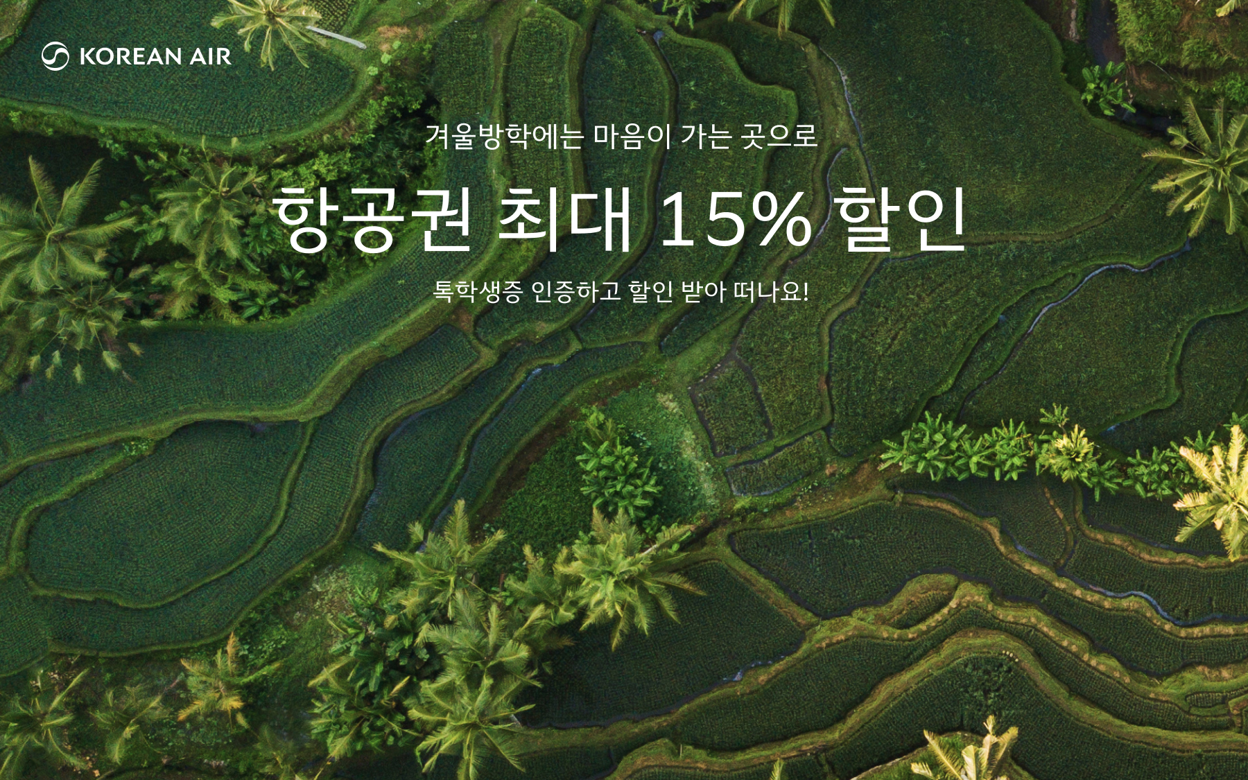 KOREAN AIR, 겨울방학에는 마음이 가는 곳으로, 항공권 최대 15% 할인. 톡학생증 인증하고 할인 받아 떠나요!