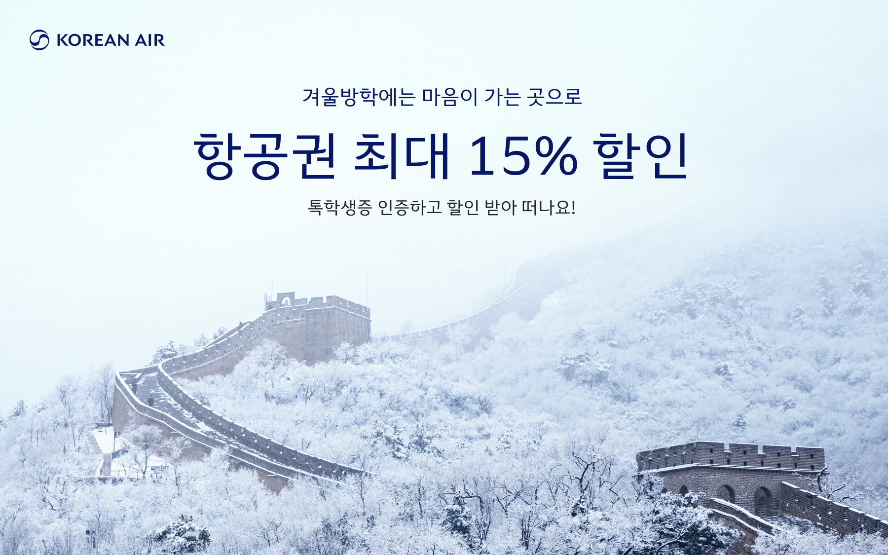 KOREAN AIR, 겨울방학에는 마음이 가는 곳으로, 항공권 최대 15% 할인. 톡학생증 인증하고 할인 받아 떠나요!