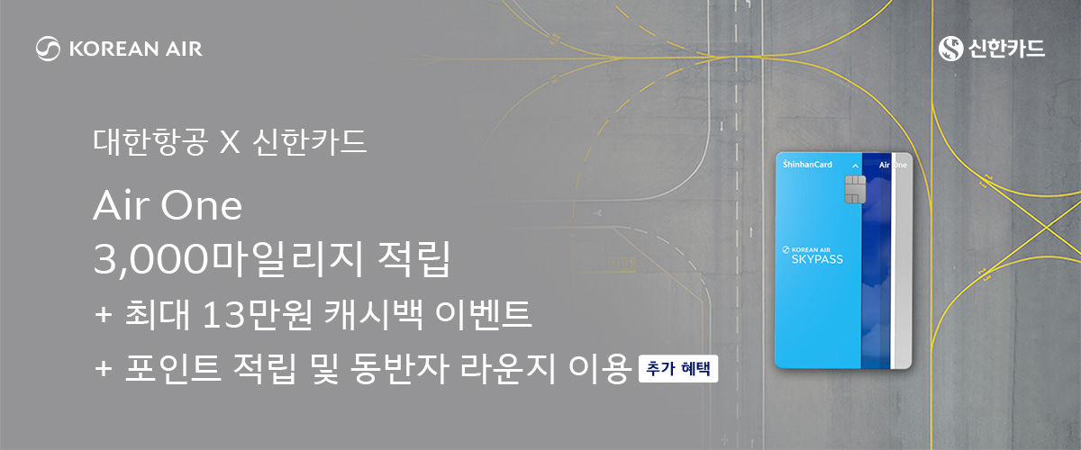 KOREAN AIR, 신한카드, 대한항공X신한카드 Air One 3,000마일리지 적립 + 최대 13만원 캐시백 이벤트 + 포인트 적립 및 동반자 라운지 이용 추가 혜택