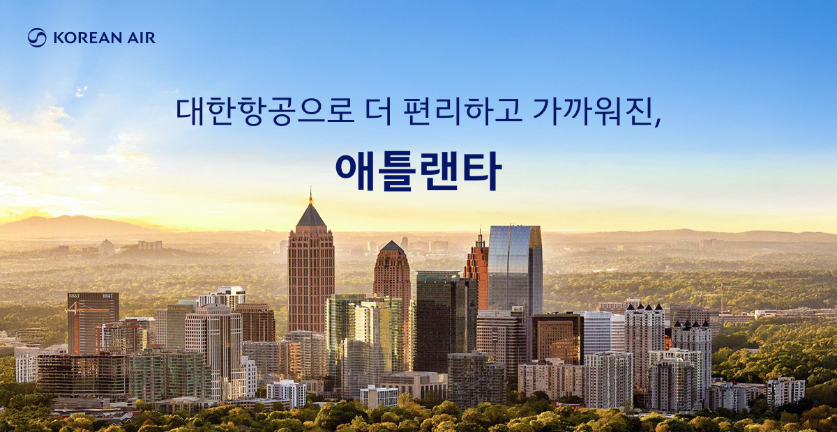 KOREAN AIR, 대한항공으로 더 편리하고 가까워진, 애틀랜타