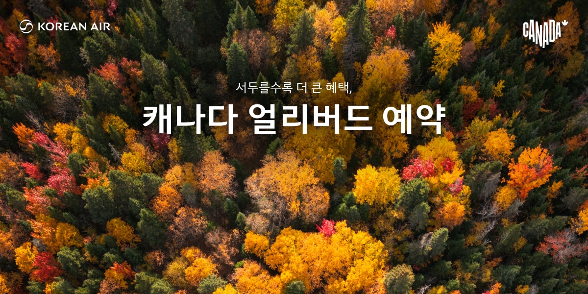 서두를수록 더 큰 혜택, 캐나다 얼리버드 예약